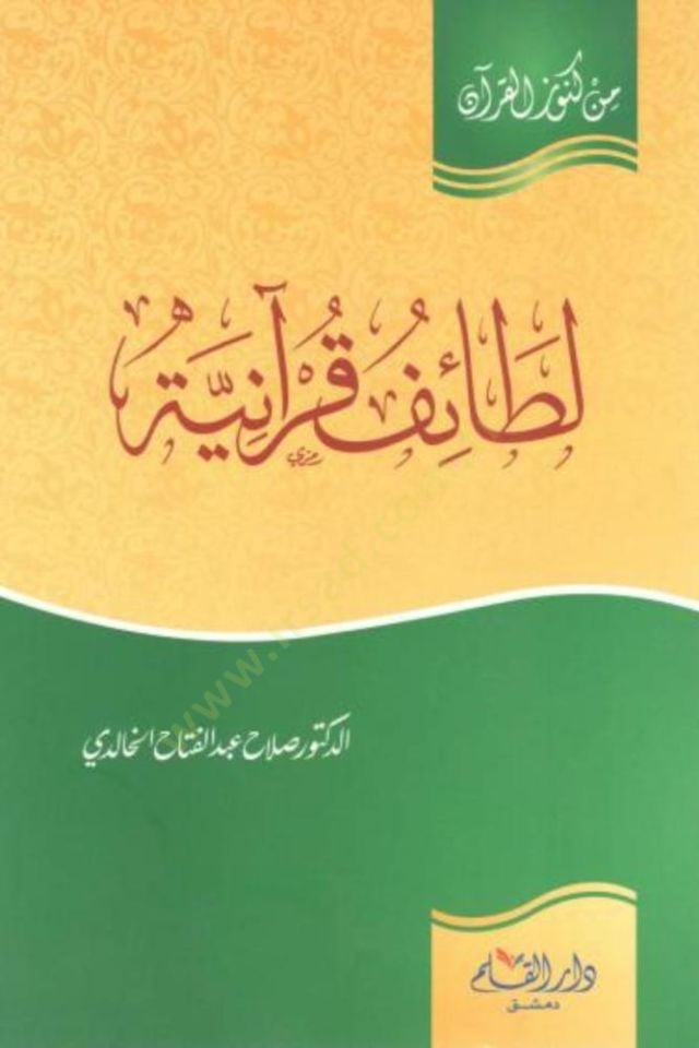 Lataif Kuraniyye min Künuzil-Kuran - لطائف قرآنية من كنوز القرآن