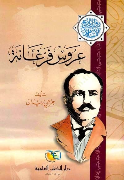 أوروس فيرجان ريفايات تاريهي الإسلام
