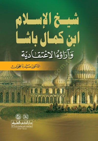 Şehhül-İslam İbn Kemal Paşa ve Arauhul-İtikadiyye - شيخ الإسلام ابن كمال باشا وآراؤه الإعتقادية