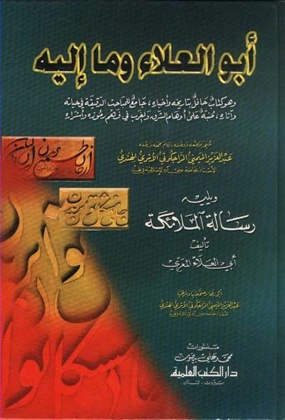 Ebül-Ala ve ma ileyhi  ve Hüve Kitabün Hafilün bi Tarihihi ve Ahbarihi  - أبو العلاء وما إليه وهو كتاب حافل بتاريخه وأخباره، جامع للمباحث الدقيقة في حياته وآثاره،