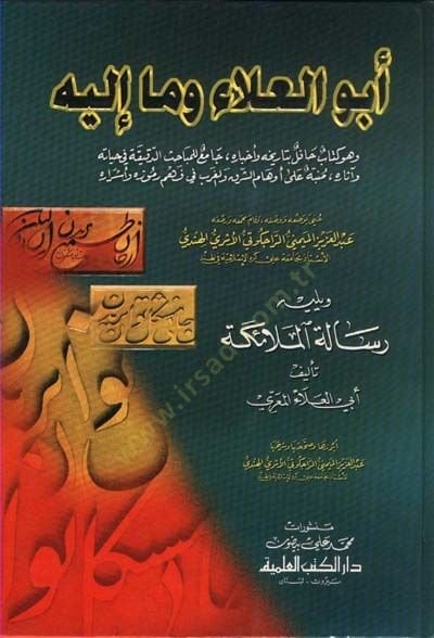 Ebül-Ala ve ma ileyhi  ve Hüve Kitabün Hafilün bi Tarihihi ve Ahbarihi  - أبو العلاء وما إليه وهو كتاب حافل بتاريخه وأخباره، جامع للمباحث الدقيقة في حياته وآثاره،