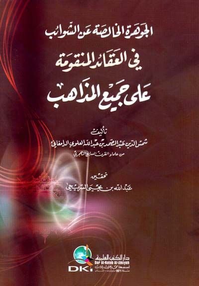 El-Cevheretül-Halisa aniş-Şevaib fil-Akaidil-Menkume ala Cemiil-Mezahib - الجوهرة الخالصة عن الشوائب في العقائد المنقومة على جميع المذاهب