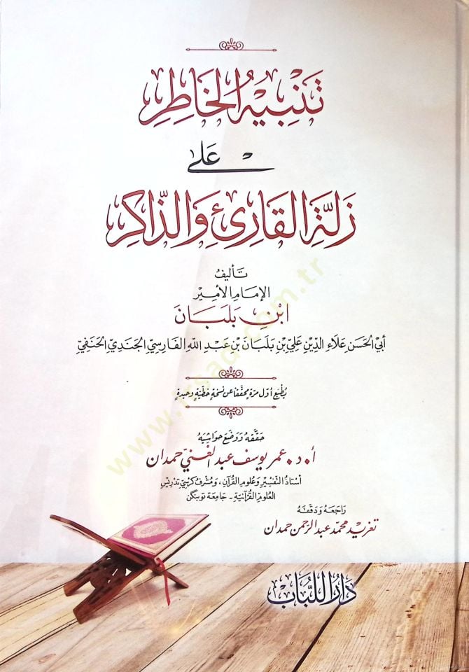 Tenbihül-Hatır ala Zelletil-Kari vez-Zakir  - تنبيه الخاطر على زلة القارئ والذاكر