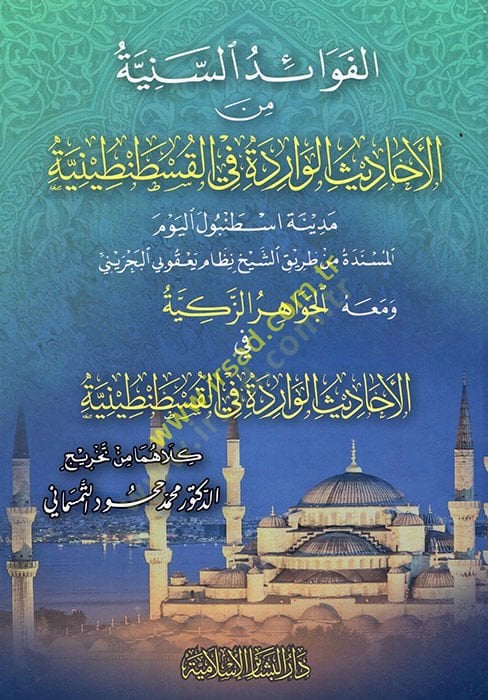 el-Fevaidüs-Seniyye minel-Ehadisil-Varide fil-Kustantiniyye  - الفوائد السنية من الأحاديث الورادة في القسطنطينة مدينة اسطنبول اليوم