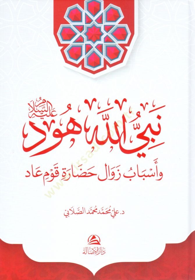 Nebiyyullahi hud aleyhisselam ve esbabu zevali hadarati kavmi ad - نبي الله هود عليه السلام وأسباب زوال حضارة قوم عاد