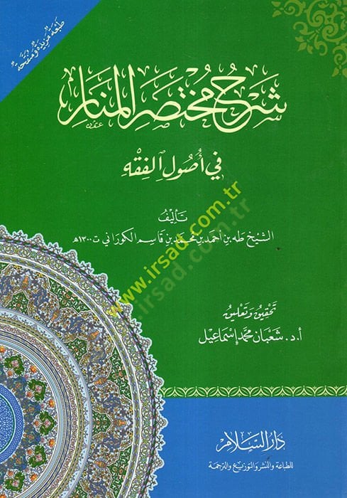 Şerh Muhtasarül-Menar fi Usulil-Fıkh  - شرح مختصر المنار في أصول الفقه