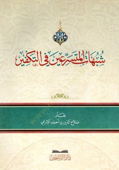 Şubhtül-Muteserriin fit-Tekfir - شبهات المتسرعين في التكفير
