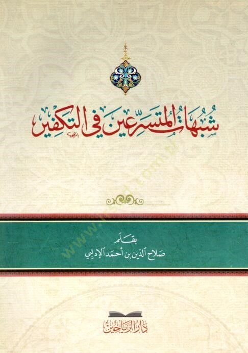 Şubhtül-Muteserriin fit-Tekfir - شبهات المتسرعين في التكفير