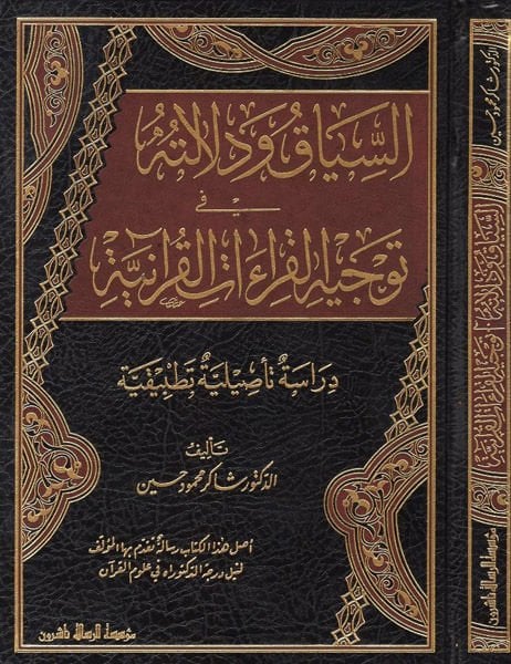 es-Siyak ve delaletuhu fi tevcihil-kıraatil-Kuraniyye  - السياق ودلالته في توجيه القراءات القرآنية دراسة تأصيلية تطبيقية