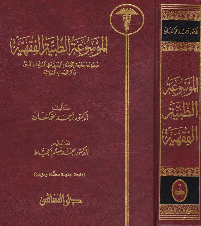 El-Mevsuatü't-Tıbbiyyetü'l-Fikhiyye Mevsuatun Camia li'l-Ahkami'l-Fıkhiyye fi's-Sıhha ve'l-Maraz ve'l-Mümaresati't-Tıbbiyye - الموسوعة الطبية الفقهية موسوعة جامعة للأحكام الفقهية في الصحة والمرض والممارسات الطبية