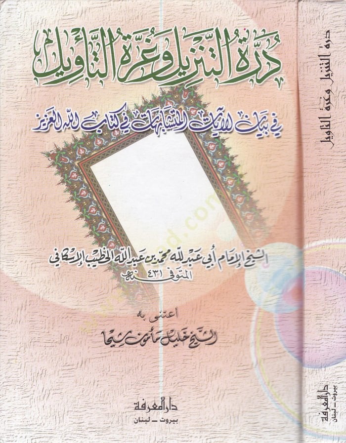 Dürretü't-Tenzil ve Gurretü't-Te'vil fi Beyani'l-Ayati'l-Müteşabihat في كتاب الله العزيز المتشابهات في كتاب الله العزيز