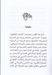 Al-Mer'atü'l-Muslime ve Kadaya'l-Asr - المرأة المسلمة وقضايا العصر