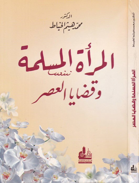 Al-Mer'atü'l-Muslime ve Kadaya'l-Asr - المرأة المسلمة وقضايا العصر