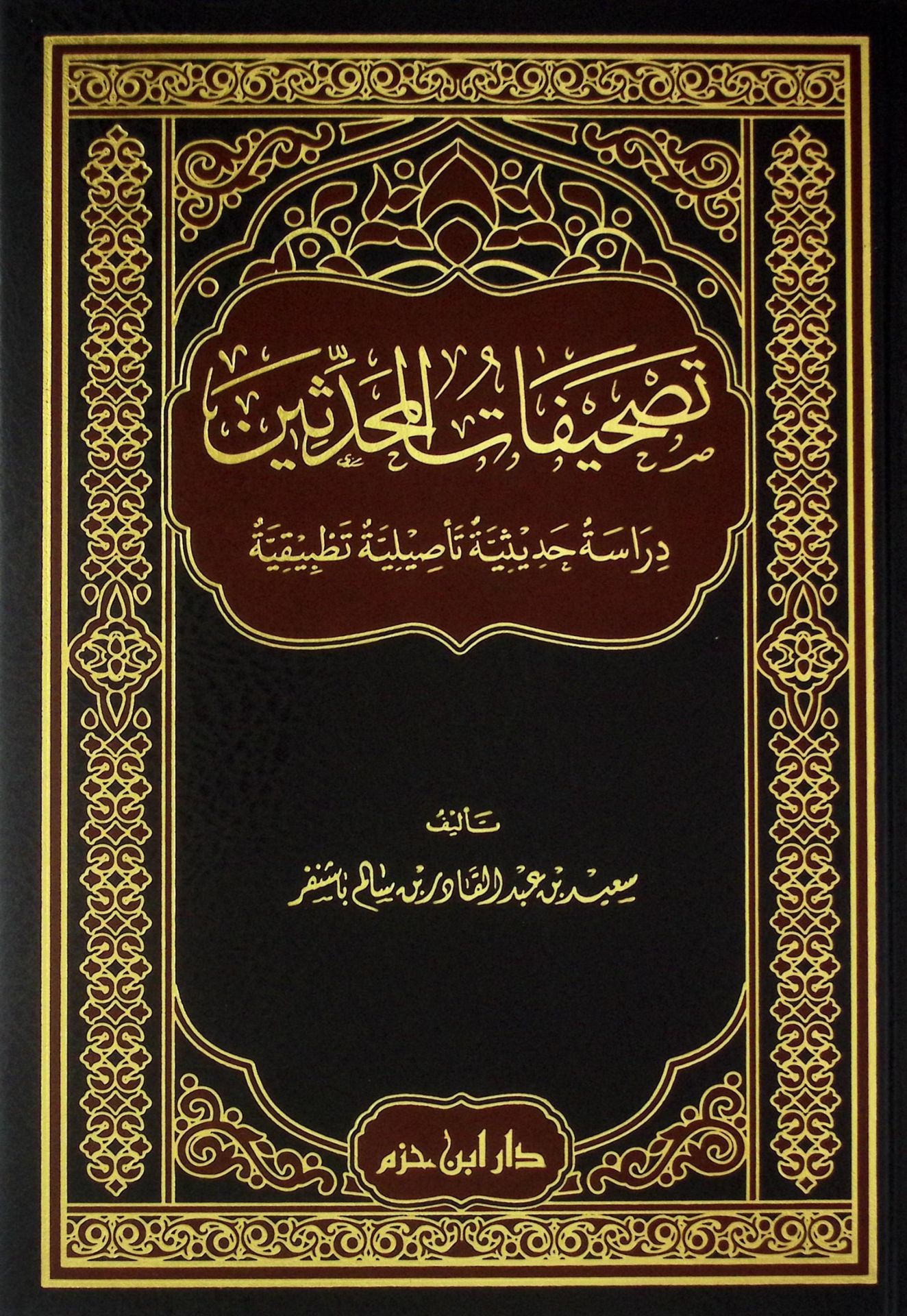 Tashifatü'l-Muhaddisin - تصحيفات المحدثين