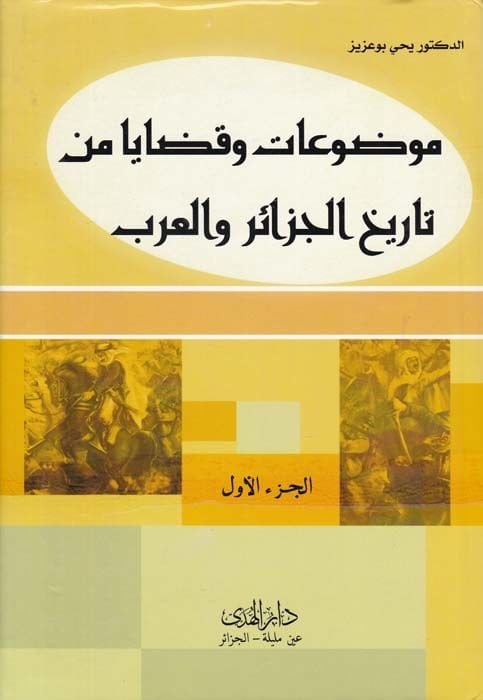 Mevduat ve Kadaya min Tarihil-Cezair vel-Arab  - موضوعات وقضايا تاريخ لجزائر والعرب