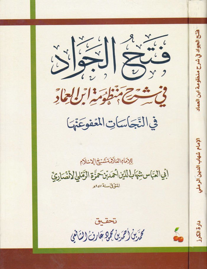 Fethül-Cevad fi Şerhu Manzumeti İbnil-İmad fin-Necesat El-Mafu anha - فتح الجواد في شرح منظومة ابن العماد في النجاسات المعفو عنها