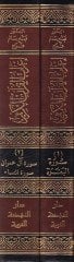İ'rabü'l-Kur'ani'l-Kerim Suretü'l-Baqara - إعراب القرآن الكريم سورة البقرة - سورة آل عمران - سورة ا لنساء