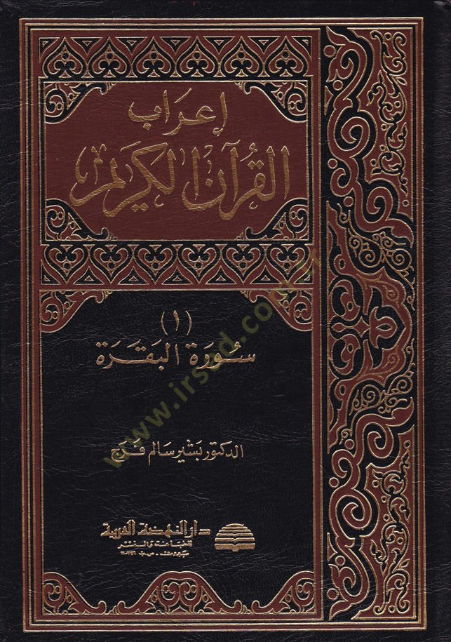 İ'rabü'l-Kur'ani'l-Kerim Suretü'l-Baqara - إعراب القرآن الكريم سورة البقرة - سورة آل عمران - سورة ا لنساء