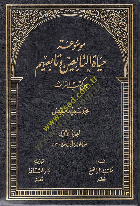 Mevsuatu Hayatit-Tabiin ve Tabiihim min Kütübit-Türas - موسوعة حياة التابعين وتابعيهم من كتب التراث