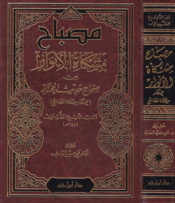 Misbahu Mişkatil-Envar min Sıhahi Hadisil-Muhtar - مصباح مشكاة الأنوار من صحاح الحديث المختار