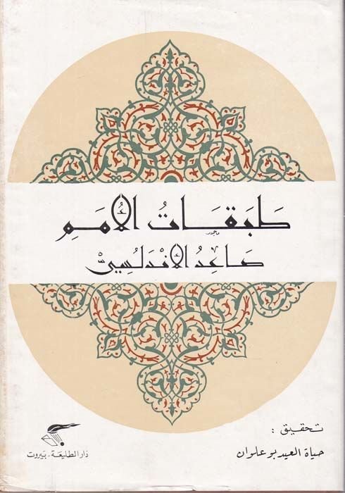 Tabakatül-Ümem  - طبقات الأمم