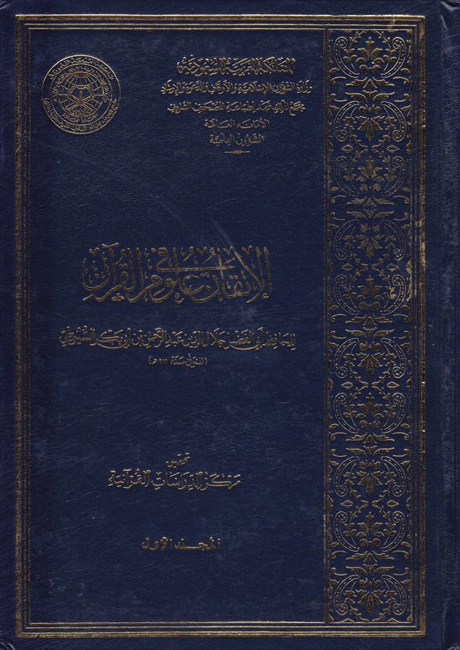 El-İtkan fi Ulumil-Kuran  - الإتقان في علوم القرآن