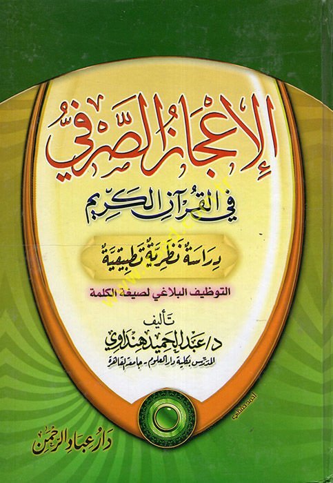 El-İcazus-Sarfi Fil-Kuranil-Kerim - الإعجاز الصرفي في القرآن الكريم
