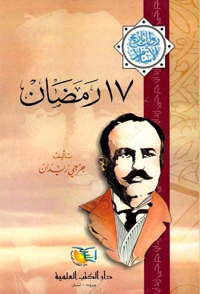Ramazan 17 Rivayat Tarihil-İslam - رمضان السابع عشر روايات تاريخ الإسلام