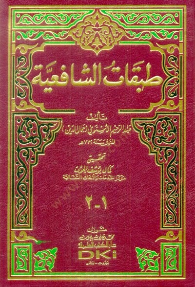 Tabakatüş-Şafiiyye - طبقات الشافعية