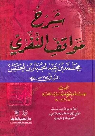 Şerhu Mevakifin-Niffari  Muhammed Abdülcebbar b. Hasan (354H.)  - شرح مواقف النفري