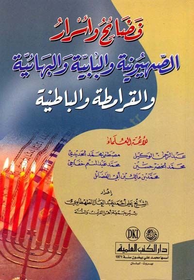 Fedaih ve Esrarüs-Sıhyuniyye vel-Babiyye vel-Bahaiyye vel-Karamita vel-Batıniyye - فضائح وأسرار الصهيونية والبابية والبهائية والقرامطة والباطنية