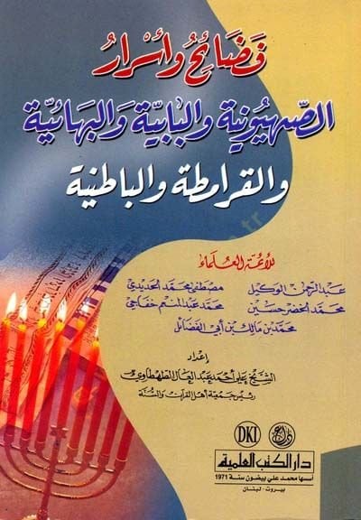 فضائح وماريجو-Sıhyuniyye ve'l-Babiyye ve'l-Bahaiyye ve'l-Karamita ve'l-Batiniyye ة القرامطة والباطنية
