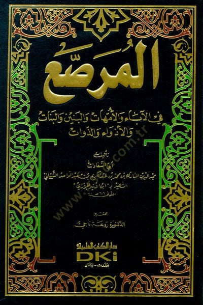 El-Murassa' fi'l-Aba ve'l-Ümmehat ve'l-Benin ve'l-Benat ve'l-Ezeva ve'z-Zevat ت