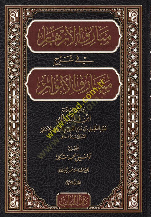 Mebarikul ezhar fi şerhi meşarikil envar  - مبارق الأزهار في شرح مشارق الأنوار