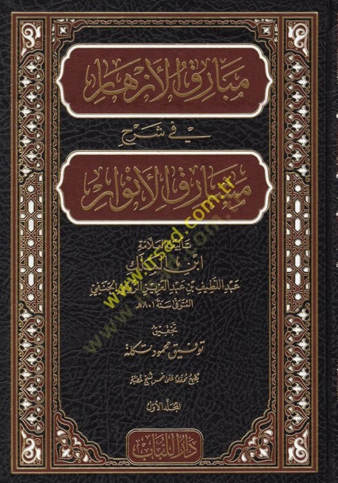 Mebârikul ezhâr fi şerhi meşârikil envâr - مبارق الأزهار في شرح مشارق الأنوار