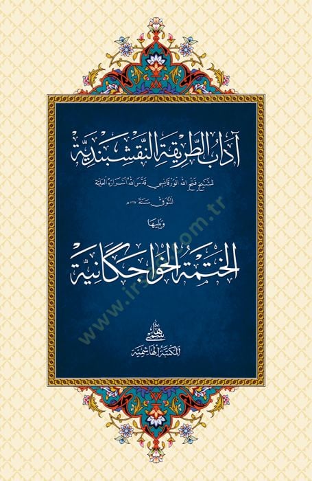 Adabu Tarikatü'n-Nakşibendiyye - آداب الطريقة النقشبندية