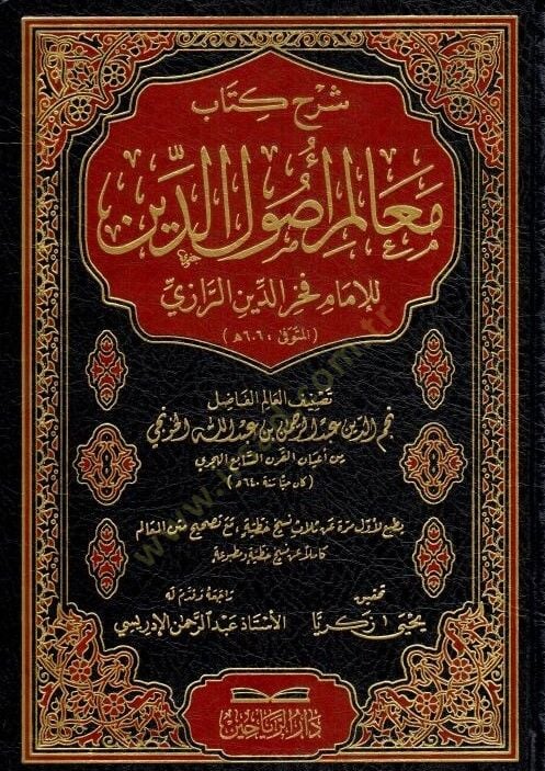 Şerhu Kitabi Mealimi Usulid-Din  - شرح كتاب معالم أصول الدين