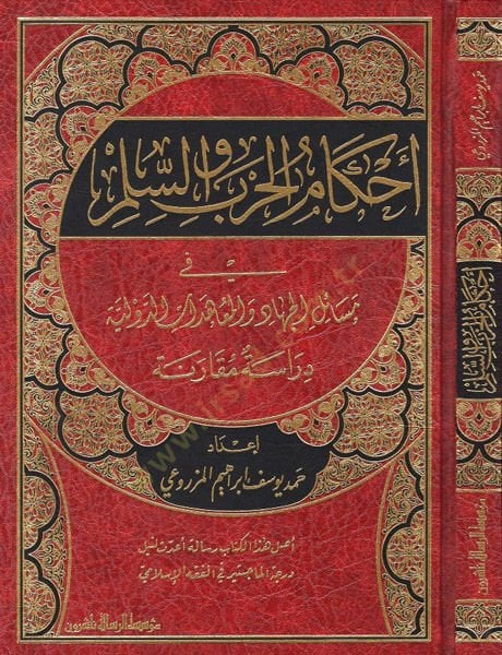 Ahkamül-harb ves-silm  - أحكام الحرب والسلم في مسائل الجهاد المعاهدات الدولية دراسة مقارنة