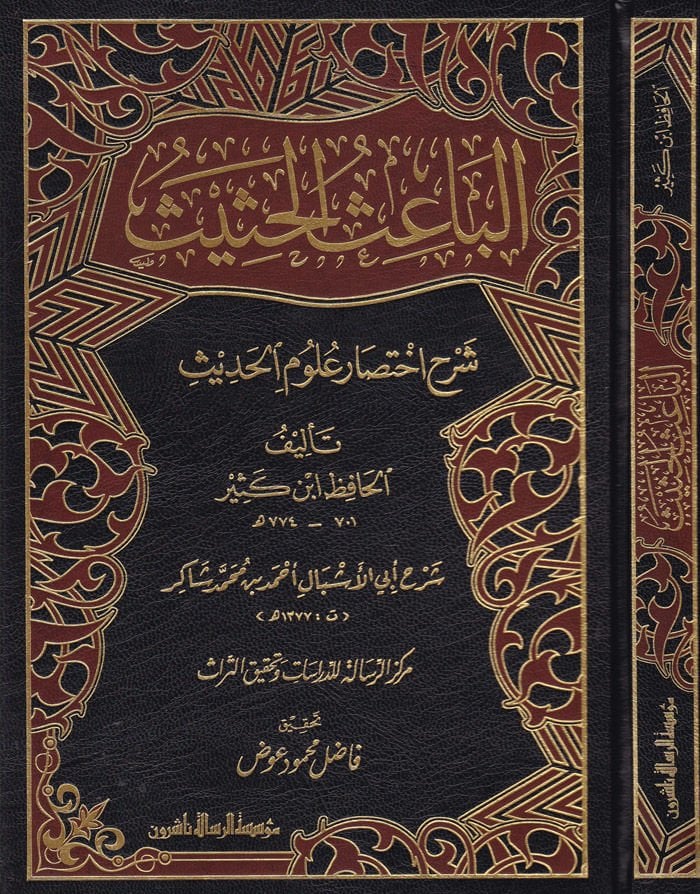El-Baisül-Hasis Şerhu İhtisari Ulumil-Hadis li-İbn Kesir - الباعث الحثيث شرح اختصار علوم الحديث