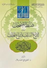 Dabtül-Mushaf Beyne İbdais-Selef ve Etbail-Halef - ضبط المصحف بين إبداع السلف واتباع الخلف