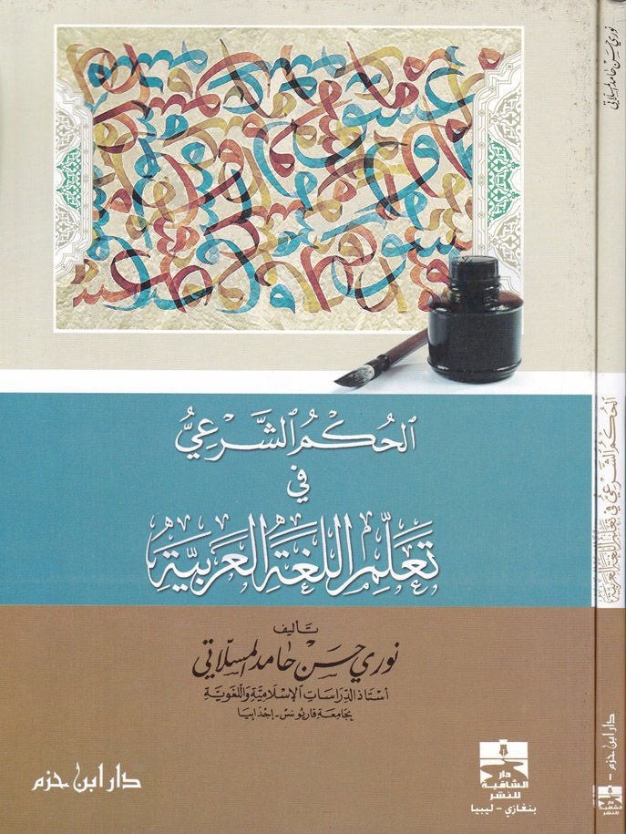 El-Hükmüş-Şeri fi Teallümil-Lugatil-Arabiyye  - الحكم الشرعي في تعلم اللغة العربية