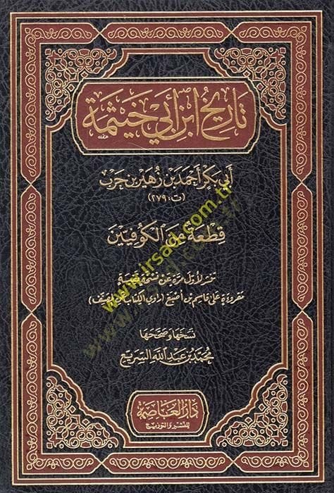 Tarihu İbn Ebi Hayseme

 Ebu Bekr Ahmed b. Züheyr b. Harb - تاريخ ابن أبي خيثمة أبي بكر أحمد بن زهير بن حرب