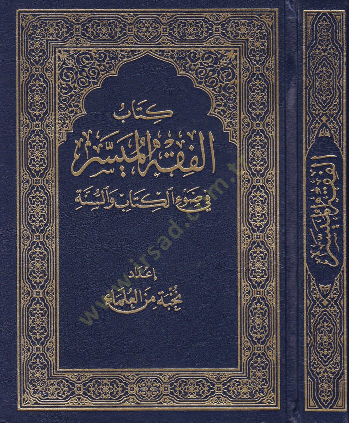 Kitabul-Fıkhul-Müyessir fi Davil-Kitab ves-Sünne - كتاب الفقه الميسر في ضوء الكتاب والسنة
