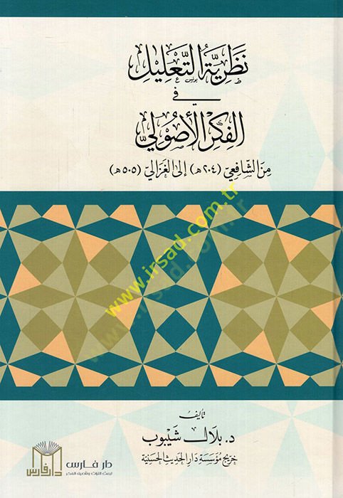 Nazariyyetü't-ta'lil fi'l-fikri'l-usuli mine'ş-Şafii ile'l-Gazzali ى الغزالي
