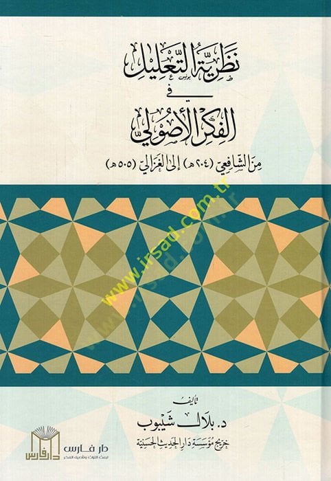 Nazariyyetüt-talil fil-fikril-usuli mineş-Şafii ilel-Gazzali  - نظرية التعليل في الفكر الأصولي من الشافعي الى الغزالي