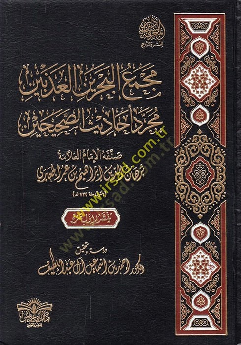 Mecmaül-bahreynil-azabeyen mücerredu ehadisis-Sahihayn  - مجمع البحرين العذبين مجرد أحاديث الصحيحين