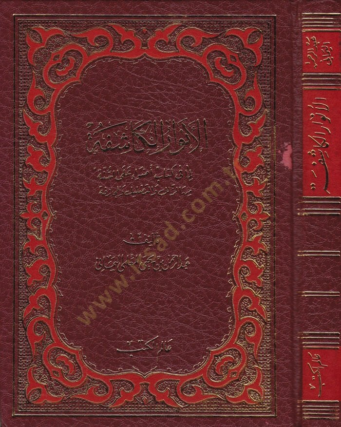 El-Envarül-Kaşife lima fi Kitabi Adva alas-Sünne minez-Zülel vet-Tadlil fil-Mücazefe - الأنوار الكاشفة لما في كتاب '' أضواء على السنة '' من الزلل والتضليل والمجازفة