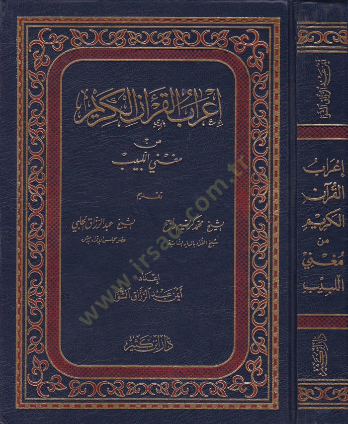 İrabül-Kuranil-Kerim min Mugnil-Lebib  - إعراب القرآن الكريم من مغني اللبيب