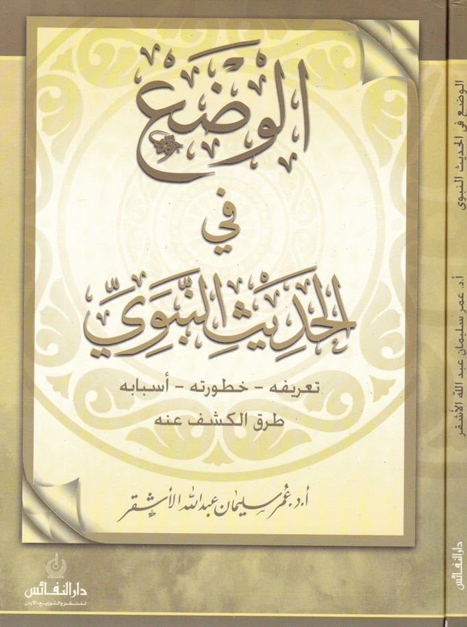 El-Vadu fil-Hadisin-Nebevi Tarifuhu - Haturatuhu - Esbabuhu - Turukül-Keşf anhu - الوضع في الحديث النبوي