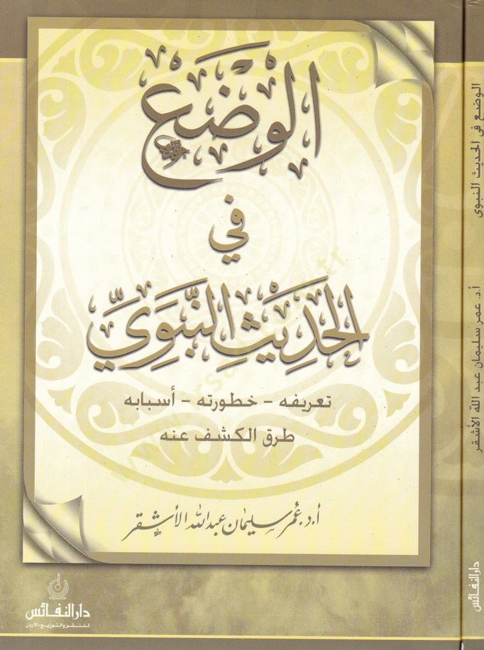El-Vadu fil-Hadisin-Nebevi Tarifuhu - Haturatuhu - Esbabuhu - Turukül-Keşf anhu - الوضع في الحديث النبوي